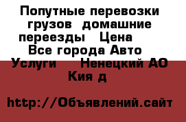 Попутные перевозки грузов, домашние переезды › Цена ­ 7 - Все города Авто » Услуги   . Ненецкий АО,Кия д.